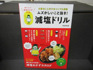 ムズかしいこと抜き! 減塩ドリル (主婦の友生活シリーズ) [mook]　　3/27527