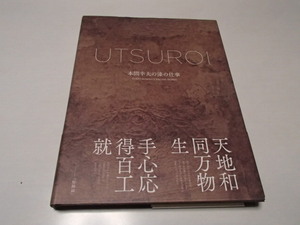 UTSUROI Honma . Hara. lacquer. work YUKIO HOMMA'S URUSHI WORKS