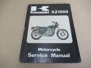 KZ1000 ’77～’79 サービスマニュアル 正規 当時物原本 英語版 Service Manual English Kawasaki カワサキ 