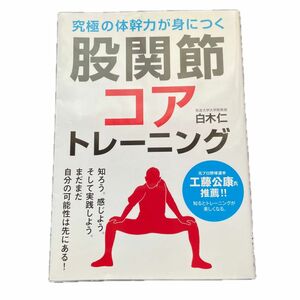 股関節コアトレーニング　究極の体幹力が身につく （究極の体幹力が身につく） 白木仁／著