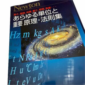 【Newton別冊 】あらゆる単位と重要 原理法則集 長さ，面積，体積，重さ，時間，熱量… 別冊ニュートンムック／サイエンス