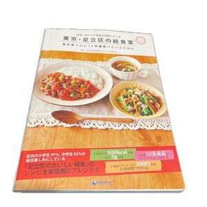 東京・足立区の給食室　日本一おいしい給食を目指している　毎日食べたい１２栄養素バランスごはん （日本一おいしい給食を目指している）