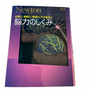 【Newton別冊 】脳力のしくみ Ｎｅｗｔｏｎムック／サイエンス