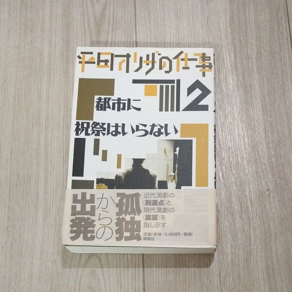 平田オリザの仕事 2 (平田オリザの仕事 2) 平田オリザ/著