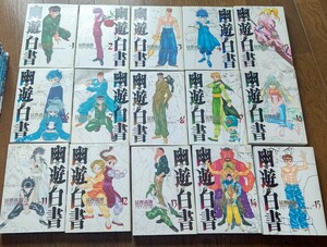 幽遊白書 ワイド版 焼けシミあり カバー傷あり 全15巻 完結セット 送料無料