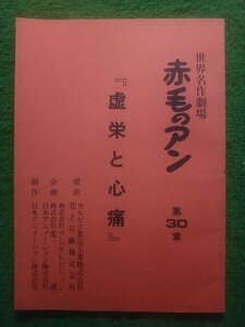 世界名作劇場 赤毛のアン 台本 第30章 虚栄と心痛