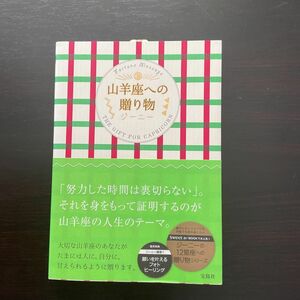 山羊座への贈り物 ジーニー