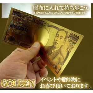 レプリカ壱万円札 GOLD SILVER 黄金にピカピカ輝く コレクションマネー