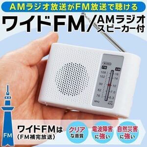 ワイドFM AMラジオ ポータブルラジオ 携帯ラジオ　防災ラジオ　