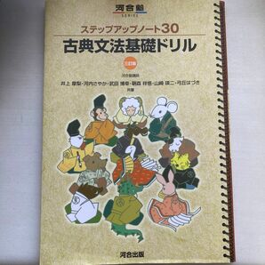 ステップアップノート30古典文法基礎ドリル