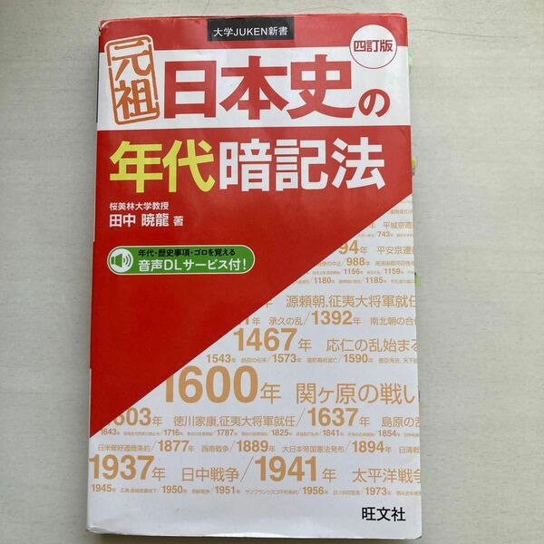 元祖日本史の年代暗記法