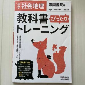 教科書ぴったりトレーニング 中学 社会地理 帝国書院版