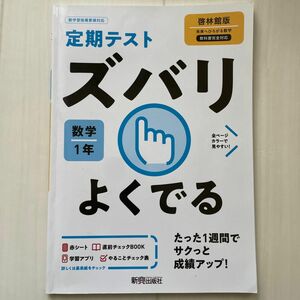 定期テスト ズバリよくでる 数学 1年 啓林館版