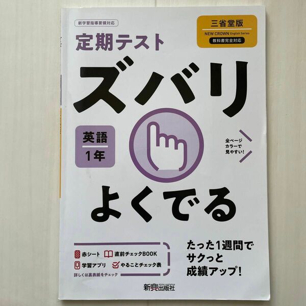 定期テスト ズバリよくでる 中学1年 英語 三省堂版