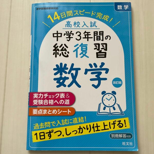 高校入試 中学3年間の総復習 数学 改訂版