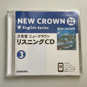 三省堂ニュークラウン リスニングCD 中学3年