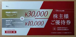 【送料無料】バイク王＆カンパニー 株主優待 株主様ご優待券 ￥30,000 10,000 1枚 有効期間2025.2.28