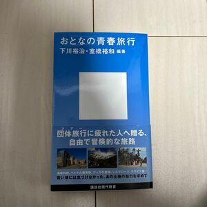 おとなの青春旅行 （講談社現代新書　２４８６） 下川裕治／編著　室橋裕和／編著