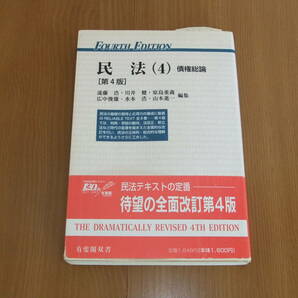 有斐閣双書　民法（4）債権総論　[第4版]　FourthEdition