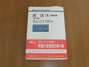 有斐閣双書　民法（4）債権総論　[第4版]　FourthEdition