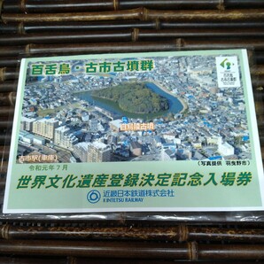 百舌鳥・古市古墳群　世界文化遺産登録決定記念入場券　近畿日本鉄道（株)　古市駅