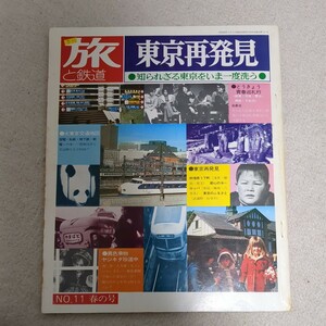 旅と鉄道　1974年春の号　東京再発見