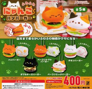 ふわふわにゃんこハンバーガー 全5種セット　ガチャ 送料無料　匿名配送