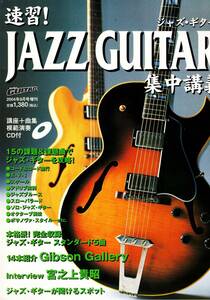 速習　ジャズギター　集中講義　CD付き　JAZZ GUITAR　　クリックポスト可能