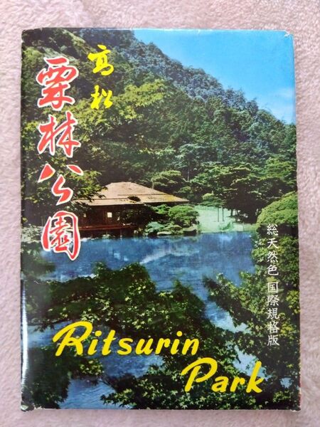 昭和レトロ 絵葉書 栗林公園