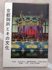 京都御所とその文化 小冊子