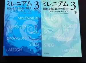 ★☆【中古本】 ミレニアム3 眠れる女と狂卓の騎士 (上・下)文庫本★☆