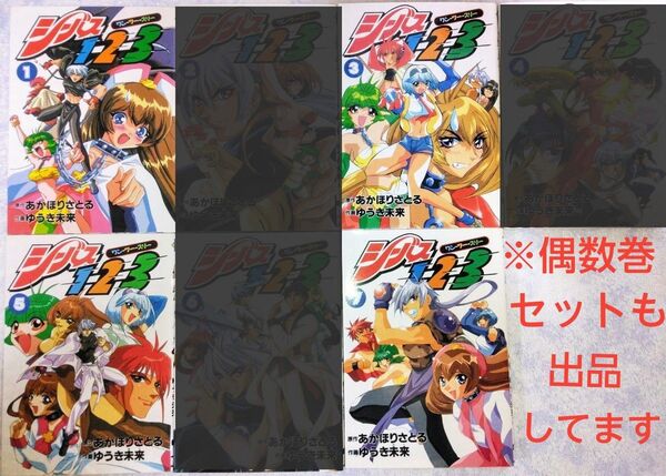 【匿名配送】青年コミック シーバス1-2-3 全1-7巻のうち奇数巻セット 作:あかほりさとる 画:ゆうき未来