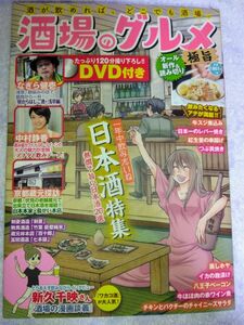 【匿名配送】中古グルメ漫画アンソロジー 酒場のグルメ 極旨（中村静香・なぎら健壱DVD付）画:土山しげる/七瀬あゆむ/奥田渓竜/他