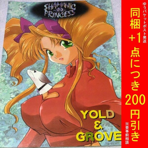 【匿名配送】中古同人誌　YOLD&GROVE/邪々SKY　作:黒石ぽぽろ　小説含/シャーマニックプリンセス