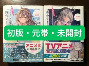 【初版・元帯・未開封】時々ボソッとロシア語でデレる隣のアーリャさん7・8巻