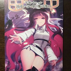 メロンブックス 書き下ろしSS付き レーベルポイントオリジナル小冊子 『田中~年齢イコール彼女いない歴の魔法使い~』