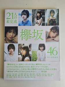 欅坂46 ファースト写真集 「21人の未完成」 帯付 平手友梨奈 長濱ねる 志田愛佳 渡邊理佐 菅井友香 守屋茜