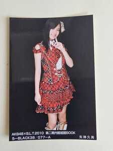 SKE48 矢神久美 AKB48xB.L.T.2010 第二期内閣組閣BOOK ろ-BLACK38/077-A 生写真