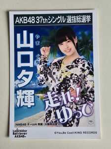 NMB48 山口夕輝 AKB48 37thシングル選抜総選挙 生写真