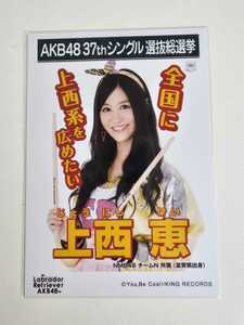 NMB48 上西恵 AKB48 37thシングル選抜総選挙 生写真 