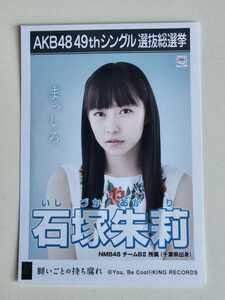 NMB48 石塚朱莉 AKB48 49thシングル選抜総選挙 生写真 