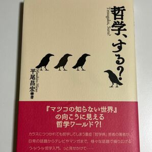 平尾 昌宏　「哲学、する?」