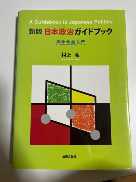 村上弘「新版　日本政治ガイドブック」