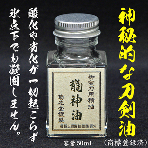 超極薄油膜のため、そのまま鑑賞できます！　　　　　　　　　　　　　　　　　　　　　　　　　 (菊花堂.刀剣油.御刀油.刀油.丁子油)3