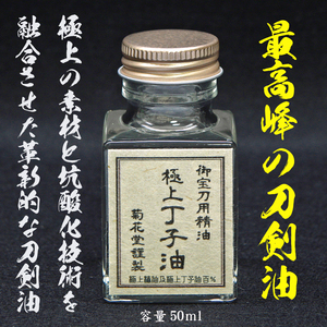 超極薄油膜のため、そのまま鑑賞できます！　　　　　　　 　 　　　　　　　　 　　　　　　 　　 (菊花堂.刀剣油.御刀油.刀油.丁子油)T