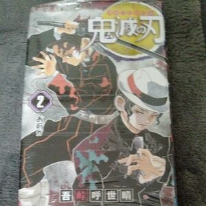 鬼滅の刃　２ （ジャンプコミックス） 吾峠呼世晴／著