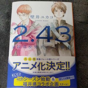 ２．４３　清陰高校男子バレー部　１ （集英社文庫　か７１－１） 壁井ユカコ／著