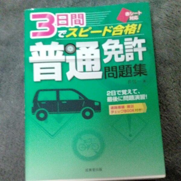 ３日間でスピード合格！普通免許問題集　赤シート対応　〔２０１７〕 （赤シート対応） 長信一／著