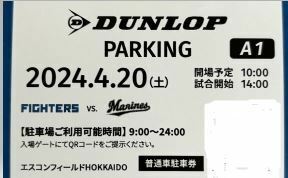 エスコンフィールド　4/20（土）日本ハムファイターズ対ロッテマリーンズ戦　ダンロップパーキング　A1　駐車場　普通車駐車券　