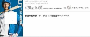 4/20（土）北海道日本ハムファイターズ　エスコンフィールド駐車券 レ・ジェイド北海道ボールパーク　普通駐車券　エスコンフィールド